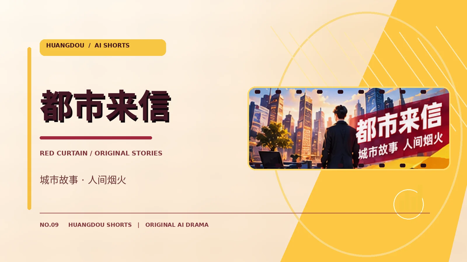 都市来信 · 让城市留下回音